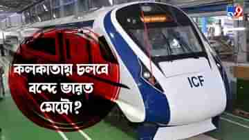 Vande Bharat Metro: কী এই বন্দে ভারত মেট্রো, কলকাতায় কী চলবে?