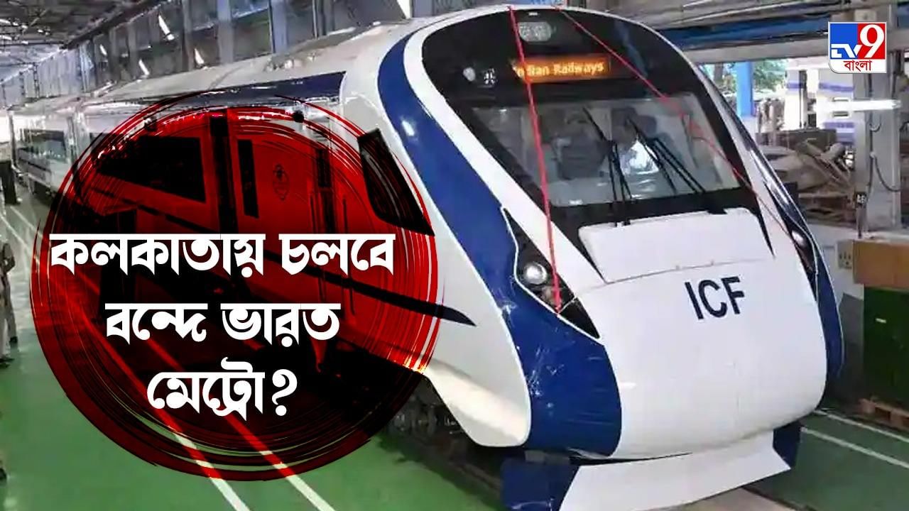 Vande Bharat Metro: কী এই বন্দে ভারত মেট্রো, কলকাতায় কী চলবে?