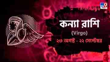 Virgo Horoscope: বাড়ি থেকে প্রিয়জন চলে যাওয়ায় মন থাকবে বিষন্ন, ব্যবসায় লাভ! পড়ুন কন্যা রাশিফল