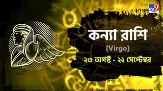 Leo Horoscope: আর্থিক উন্নতি হবে বেশি, স্বাস্থ্যের প্রতি অবহেলা একেবারেই নয়! জানুন সিংহ রাশিফল