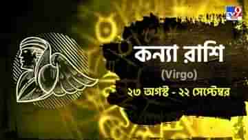 Virgo Hororscope: অভিজ্ঞদের পরামর্শ নিয়ে কর্মক্ষেত্রে কাজ করুন, কেমন যাবে আজকে সারাদিন?