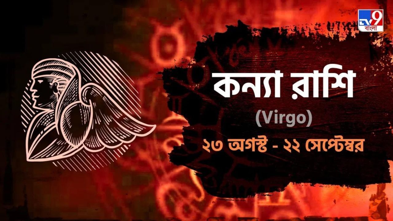 Virgo Horoscope: প্রিয়জনের সুখবরে বাড়িতে আনন্দের পরিবেশ, স্বাস্থ্যের দ্রুত উন্নতি! পড়ুন কন্যা রাশিফল