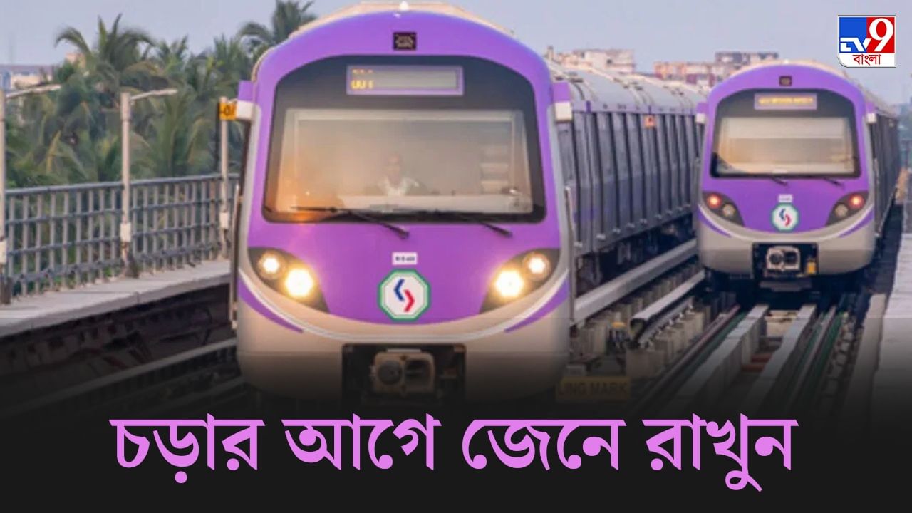 Kolkata Metro: আগামী এক মাস মেট্রোর সময়সূচিতে বড় রদবদল, জেনে নিন কখন চলবে ট্রেন