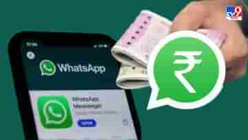 WhatsApp Loan: বাড়িতে বসে হোয়াটসঅ্যাপেই পান ১০ লক্ষ টাকা পর্যন্ত ঋণ, জানুন প্রক্রিয়া