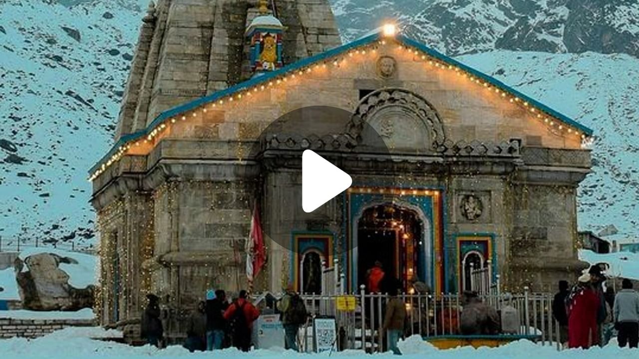 Kedarnath Badrinath Temple: শ্রী কেদারনাথ-বদ্রীনাথ মন্দিরে অনুদানের নামে প্রতারণা!