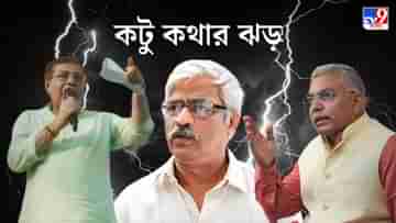 Dilip-Sujan-Ujjal: কারোর মুখে CBI এর কথা, জিভ ছেঁড়ার হুঁশিয়ারি দিচ্ছেন কেউ, কুকথায় টক্কর শাসক-বিরোধীর