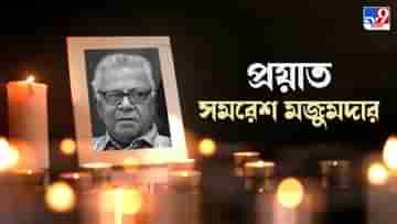 Samaresh Majumdar Death: প্রয়াত কালবেলার স্রষ্টা সাহিত্যিক সমরেশ মজুমদার, শোকপ্রকাশ মুখ্যমন্ত্রীর