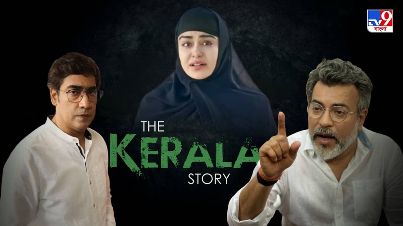 The Kerala Story Banned: রাজ্যে নিষিদ্ধ দ্য কেরালা স্টোরি, সিনেজগতের মিশ্র প্রতিক্রিয়া