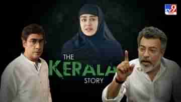 The Kerala Story Banned: রাজ্যে নিষিদ্ধ দ্য কেরালা স্টোরি, সিনেজগতের মিশ্র প্রতিক্রিয়া