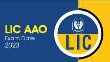 LIC AAO মেইন পরীক্ষার রেজাল্ট প্রকাশিত, ADO পরীক্ষার ফলাফল কবে?