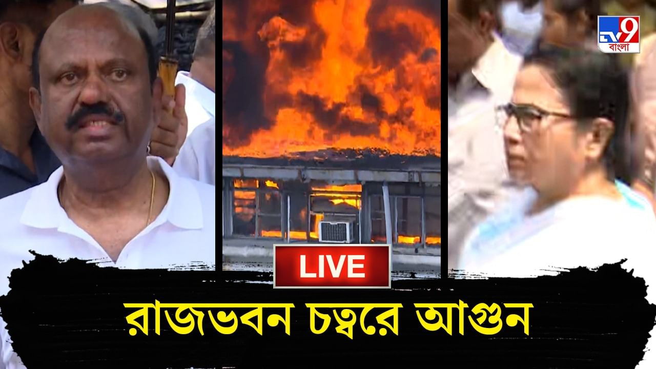 Fire Brokeout at Raj Bhawan area:  রাজভবনের সামনের বহুতলে আগুন নিয়ন্ত্রণে, 'পকেট ফায়ারে' নজর রাখছেন দমকলকর্মীরা