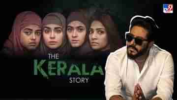 The Kerala Story Controversy: সিনেমাকেই টার্গেট করা হয় বারবার, তৃণমূল বিধায়ক ও পরিচালক রাজ চক্রবর্তীর মন্তব্যে দ্য কেরালা স্টোরি-বিতর্কে নয়া মোড়