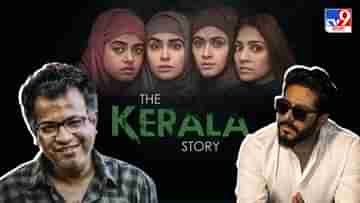 The Kerala Story Controversy: রাজ শিরদাঁড়ার দামটুকু জানেন, পরিচালককে সমর্থন করে শাসকদলের বিরুদ্ধে সরব রুদ্রনীল