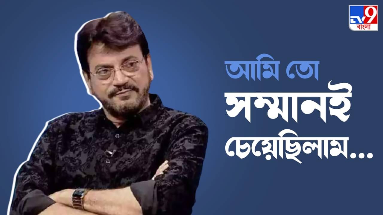 Chiranjeet Chakraborty: আমাকে সিবিআই-ইডি খোঁজে না, কারণ...: অকপট চিরঞ্জিত