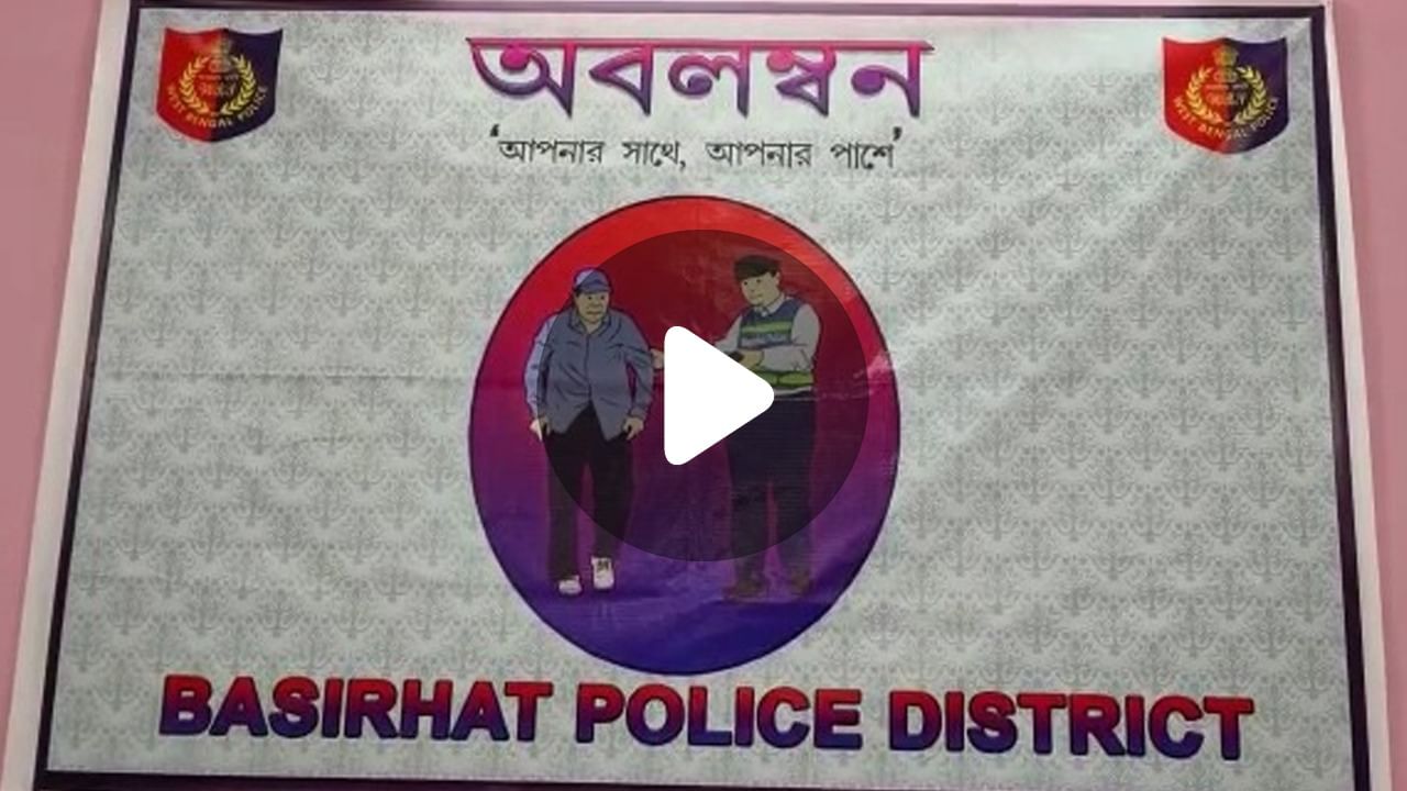 Basirhat Police For Old Age People: একাকী বৃদ্ধ-বৃদ্ধার জন্য পুলিশের 'অবলম্বন'