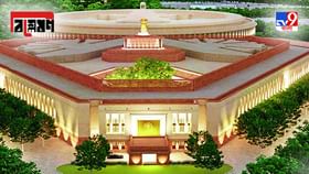 New Parliament Building: ভূমিকম্প হলেও ক্ষতি হবে না, কী কী আছে মোদীর স্বপ্নের ১২০০ কোটির নতুন সংসদ ভবনে? New Parliament Building: ভূমিকম্প হলেও ক্ষতি হবে না, কী কী আছে মোদীর স্বপ্নের ১২০০ কোটির নতুন সংসদ ভবনে?