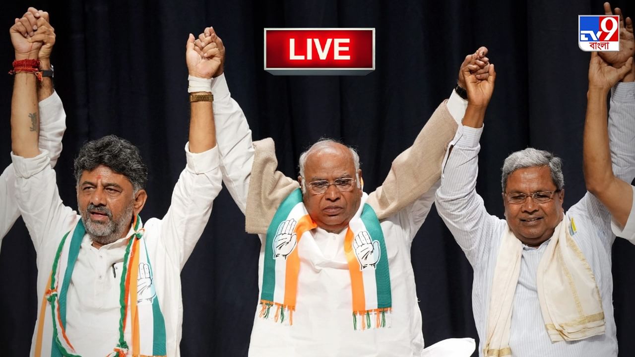 Karnataka CM Selection Live Update: আগামিকাল হবে না কর্নাটকের মুখ্যমন্ত্রীর শপথ গ্রহণ: কংগ্রেস সূত্র