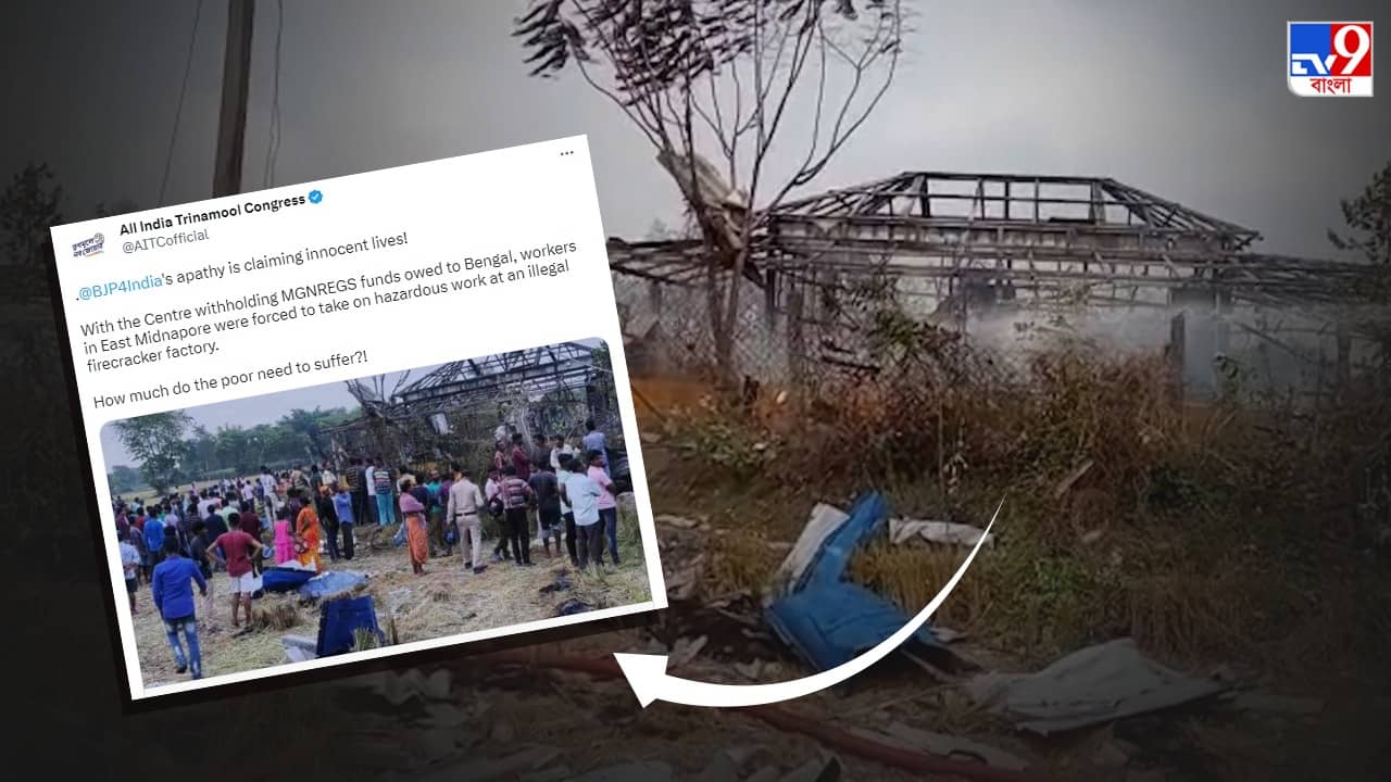 TMC on Egra Blast: ১০০ দিনের টাকা কেন্দ্র না দেওয়ায় এগরায় ৯ জনের মৃত্যু! জানাল তৃণমূল