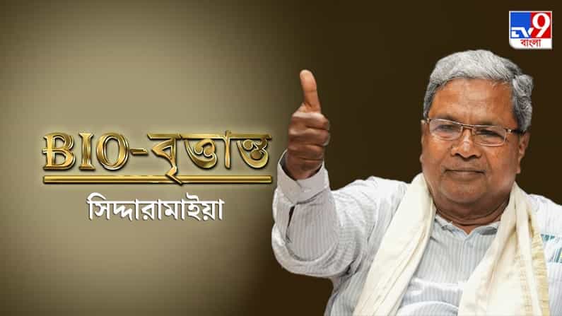 Siddaramaiah: 'কৃষকদের উকিল' থেকে দুইবার মুখ্যমন্ত্রী, ইতিহাস গড়ার পথে সিদ্দারামাইয়া