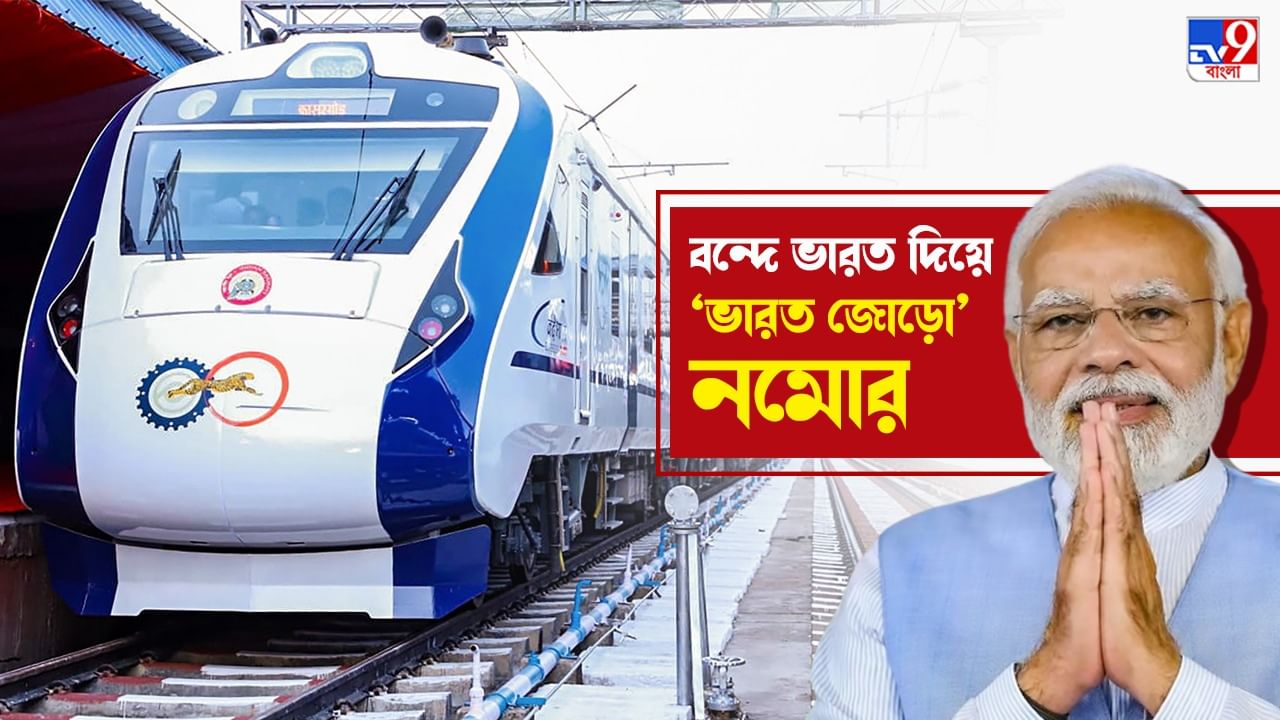 Vande Bharat Express Route: কোন কোন রুটে ভারত জুড়ছে বন্দে ভারত, এক নজরে দেখে নিন তালিকা