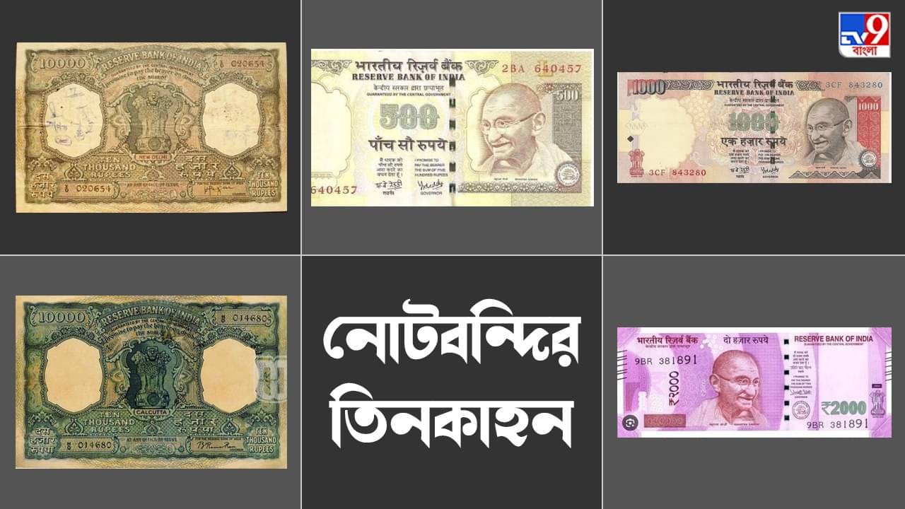 Note Ban History: মোদীর আমলে প্রথম নয়, নোটবন্দি হয়েছিল স্বাধীনতার আগেও, জানেন সেই কাহিনি?