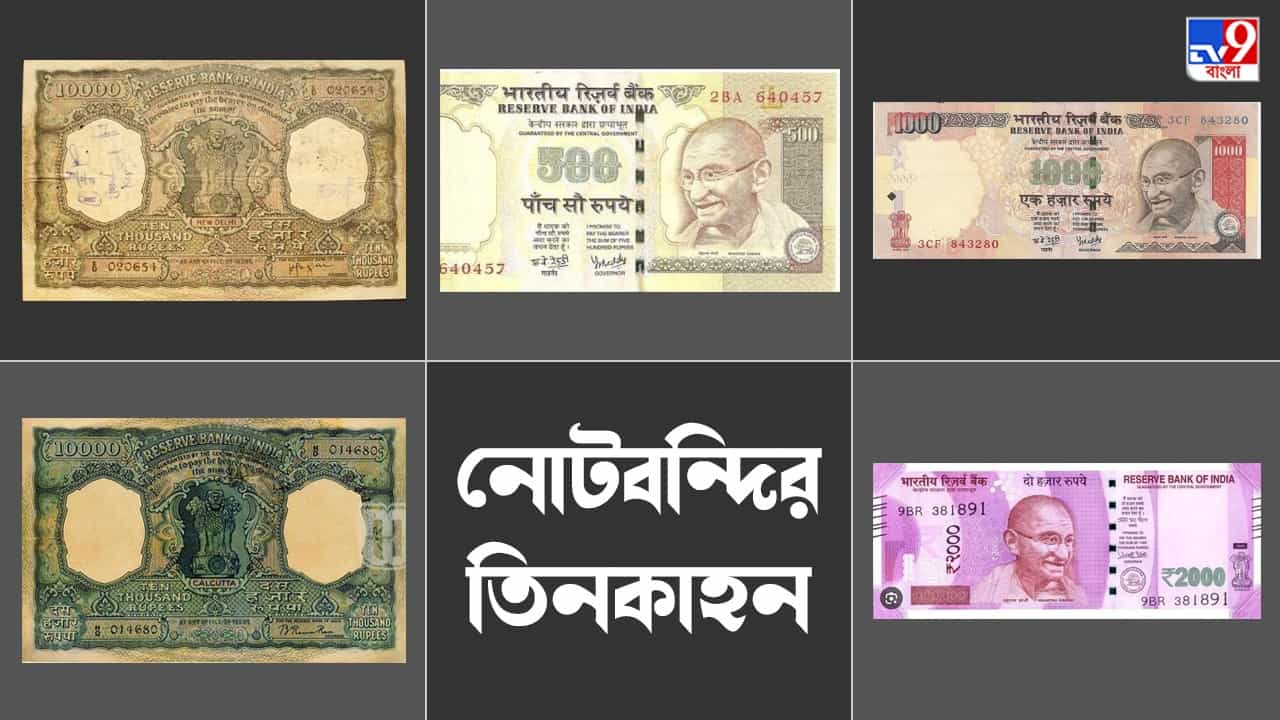 Note Ban History: মোদীর আমলে প্রথম নয়, নোটবন্দি হয়েছিল স্বাধীনতার আগেও, জানেন সেই কাহিনি? Note Ban History: মোদীর আমলে প্রথম নয়, নোটবন্দি হয়েছিল স্বাধীনতার আগেও, জানেন সেই কাহিনি?