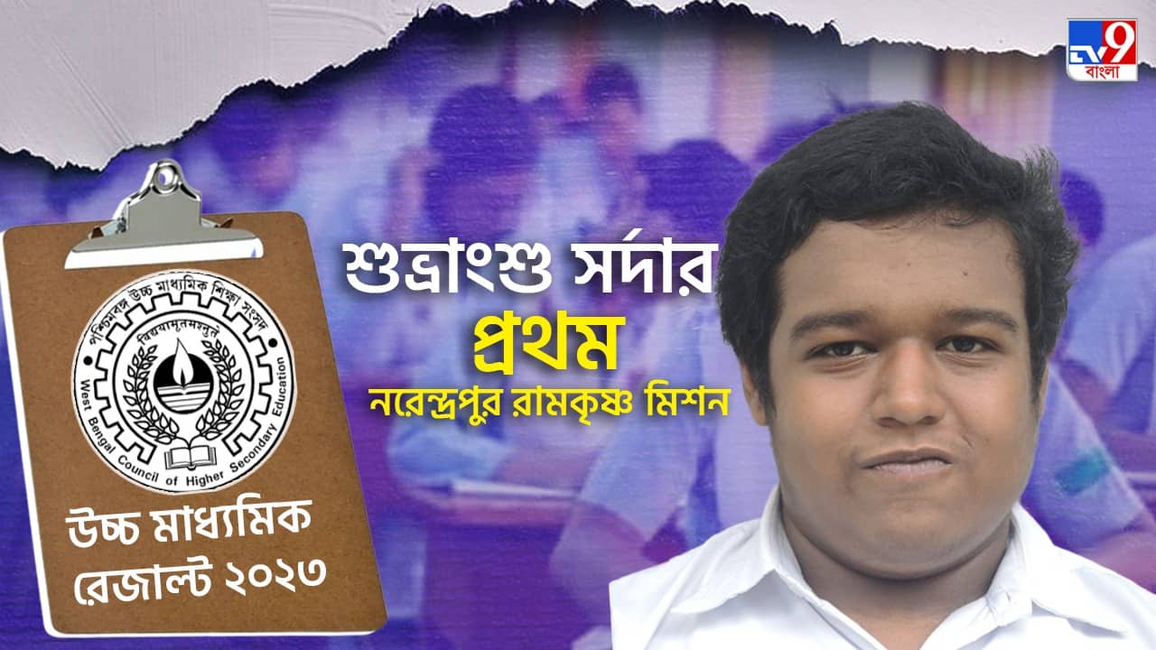 WBCHSE Class 12th Result 2023 Live: উচ্চ-মাধ্যমিকে হুগলি থেকেই ১৮ জন মেধাতালিকায়, কলকাতা থেকে র্যাঙ্ক করলেন ৩ জন