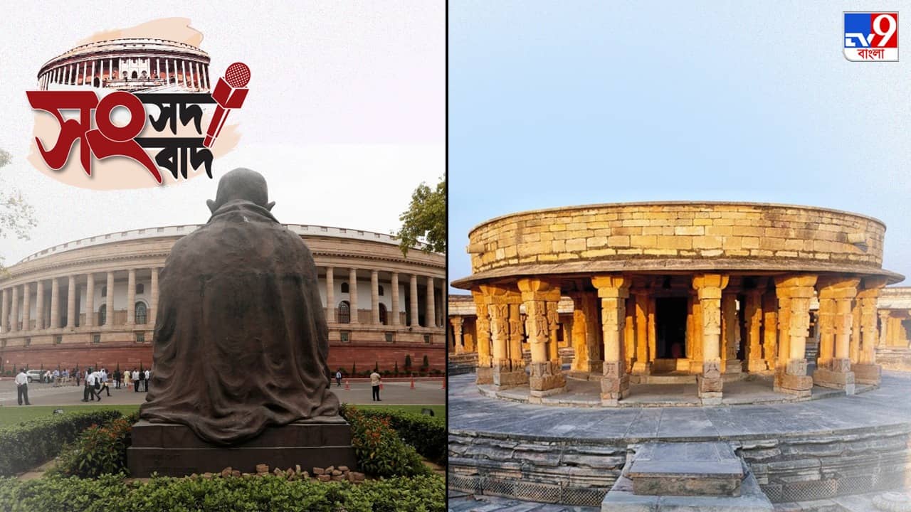 Old Parliament Making: রাজপ্রাসাদ বাছতে গিয়ে পছন্দ হয় মন্দির, পুরনো সংসদ ভবন কীভাবে তৈরি হল, দেখুন ছবি