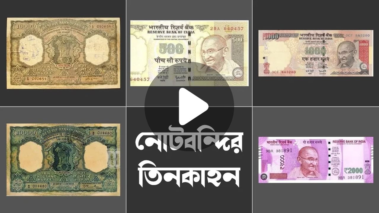 Demonetization: স্বাধীনতার আগেও হয়েছিল নোটবন্দি!