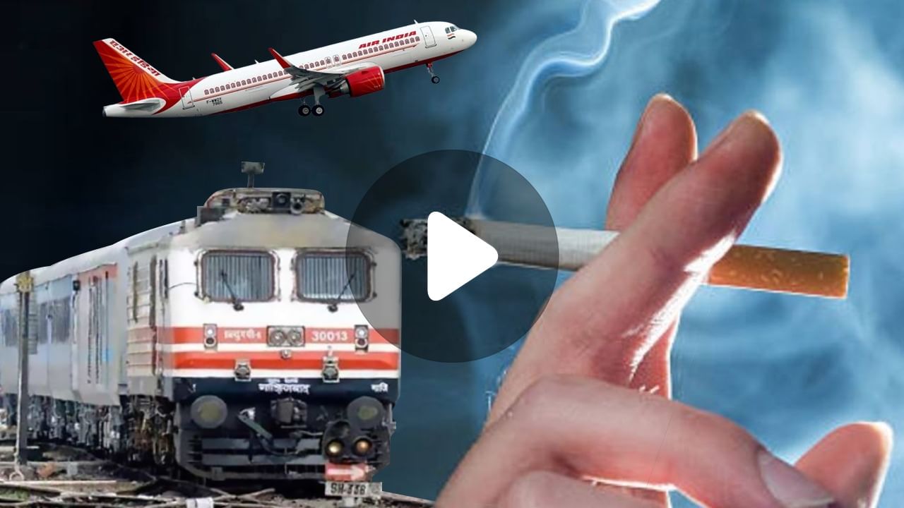 Do Not Smoke in Train and Aeroplane: ট্রেনে এবং বিমানে ধূমপান করলেই বিপদ!