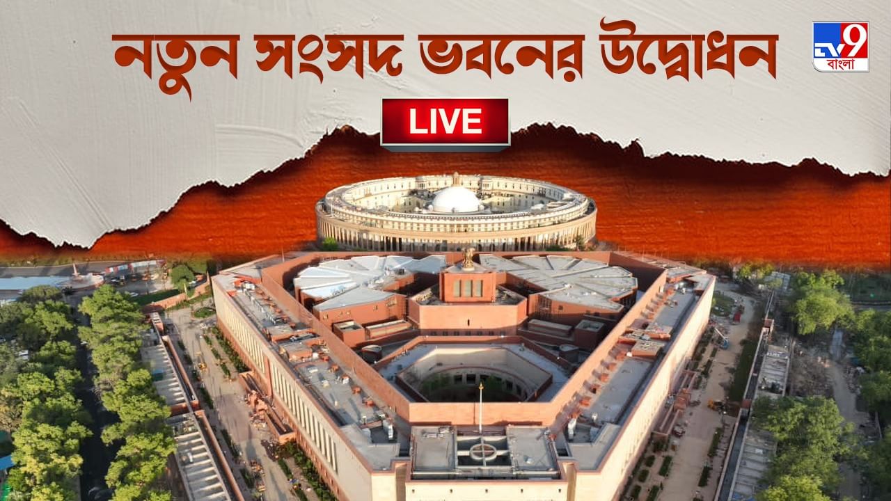 New Parliament Opening Ceremony LIVE: সংসদে স্থাপিত হল সেঙ্গোল, কর্মীদের চাদর পরিয়ে সম্মানিত করলেন প্রধানমন্ত্রী
