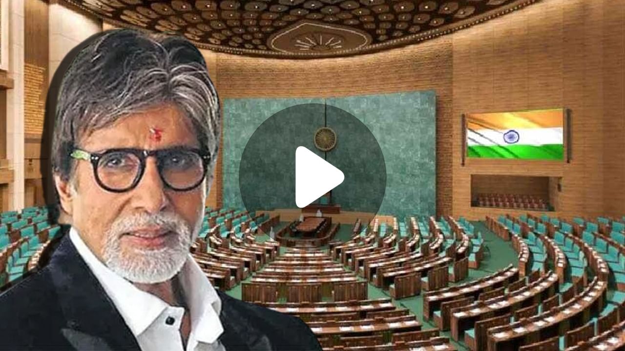 Amitabh Bachchan on New Parliament: নতুন সংসদ ভবনের আকৃতি নিয়ে খোঁচা অমিতাভের?