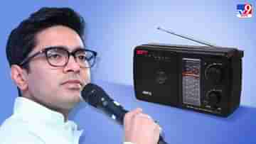 Nabajoyar Radio: এবার রেডিয়ো নবজোয়ার, জনসংযোগে নতুন হাতিয়ার তৃণমূলের