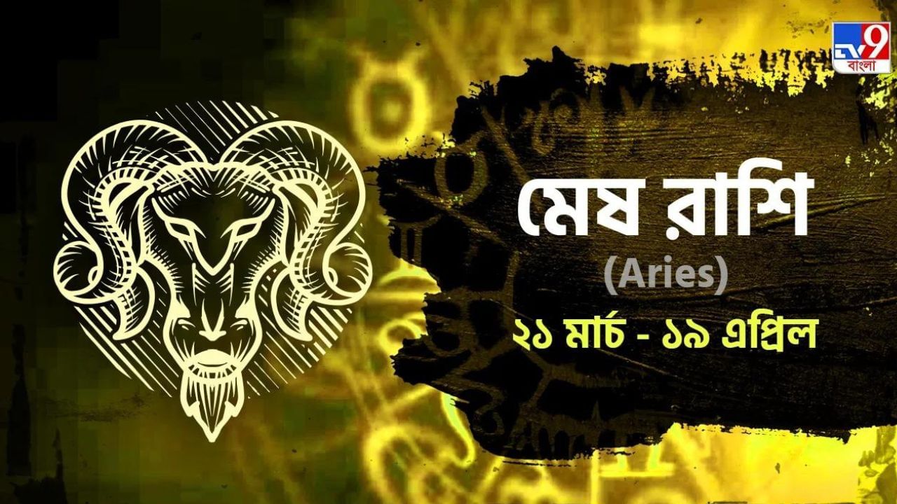 Aries Hororscope: পরিবারকে সময় দিন, নতুন কাজে গতি আনুন! জানুন মেষ রাশিফল