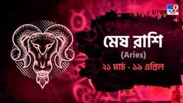 Aries Horoscope: তর্ক-বিতর্ক এড়িয়ে চলুন, আয়ের থেকে ব্যয় হবে বেশি! পড়ুন মেষ রাশিফল