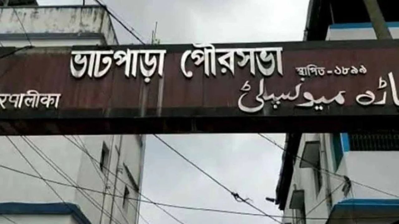 Bhatpara Municipality: তৃণমূল পরিচালিত ভাটপাড়া পুরসভায় 'ট্রাক্টর দুর্নীতি'? প্রতিবাদে সরব দলেরই কাউন্সিলর