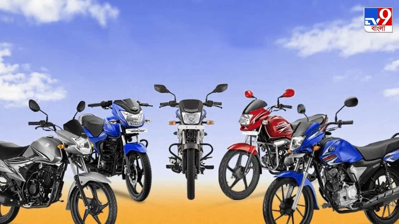 Affordable Bike: দামে সস্তা কিন্তু দুর্ধর্ষ মাইলেজ, আপনার বাজেটেই পেয়ে যাবেন এই সব বাইক Affordable Bike: দামে সস্তা কিন্তু দুর্ধর্ষ মাইলেজ, আপনার বাজেটেই পেয়ে যাবেন এই সব বাইক