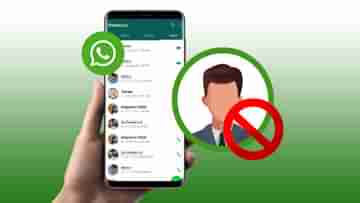 WhatsApp-এ আপনাকে কে ব্লক করেছে? এই গোপন পদ্ধতিতে বের করে ফেলুন নিমেষেই