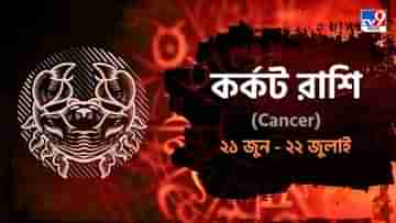 Cancer Horoscope: পরিবারে শুভ অনুষ্ঠানের আভাস, চাকরিতে পদোন্নতি! আজকে কেমন যাবে সারাদিন?