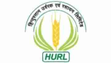 HURL Recruitment 2023: হাতে আর মাত্র কয়েকদিন সময়, হিন্দুস্তান উর্বরক ও রসায়ন লিমিটেডে চলছে কর্মী নিয়োগ