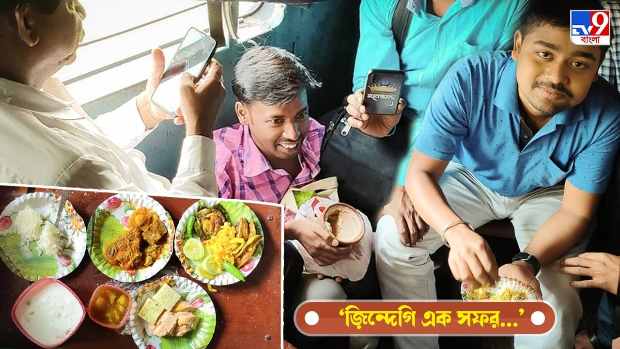 Aiburo Bhaat: অভিনব আইবুড়ো ভাতের সাক্ষী রইল হাওড়া-তারকেশ্বর লোকাল ট্রেন, কেমন ছিল সেই মেন্যু?
