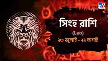 Leo Horoscope: অর্থ ও সম্মান বৃদ্ধি, সন্তানের কারণে বিদেশ যাত্রা! জানুন সিংহ রাশিফল