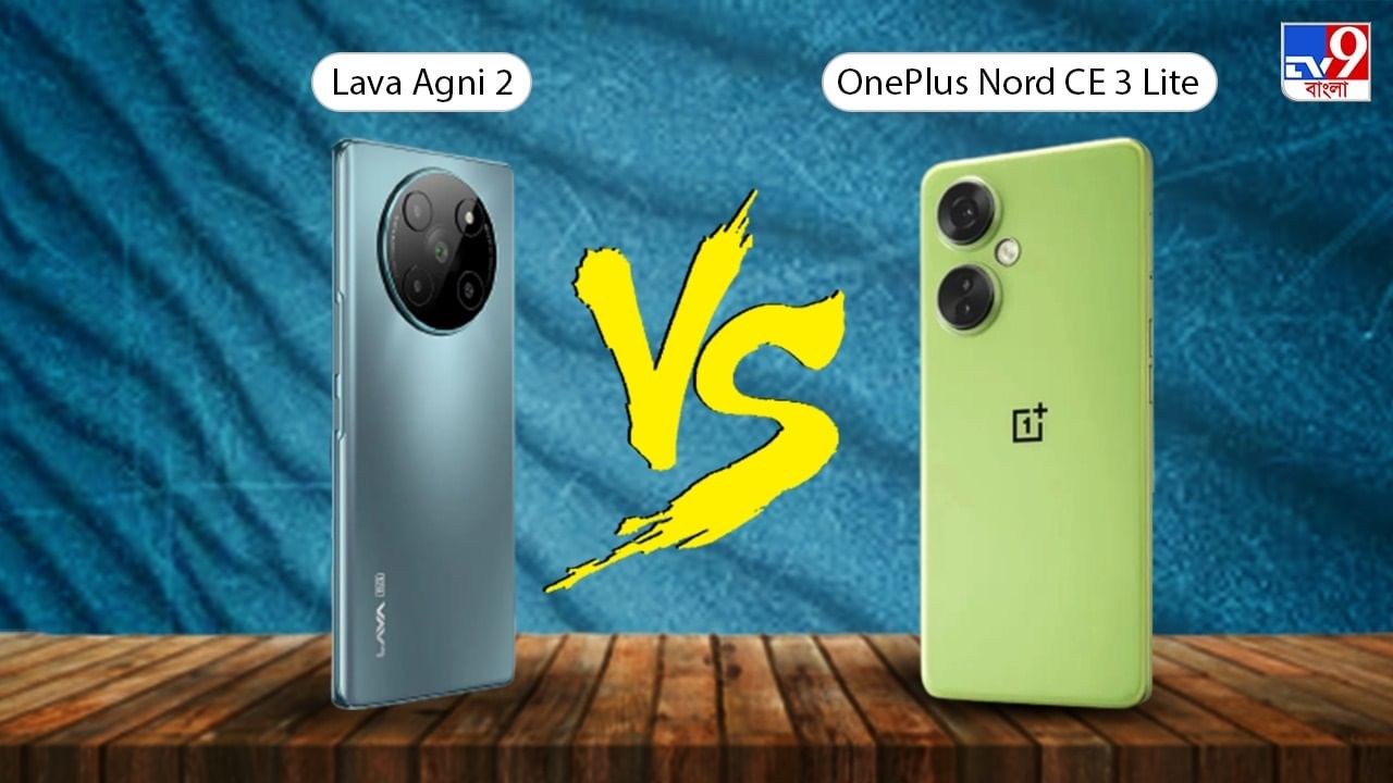 OnePlus Nord CE 3 Lite নাকি Lava Agni 2, 20 হাজারের বাজেটে কোন ফোন কিনবেন?