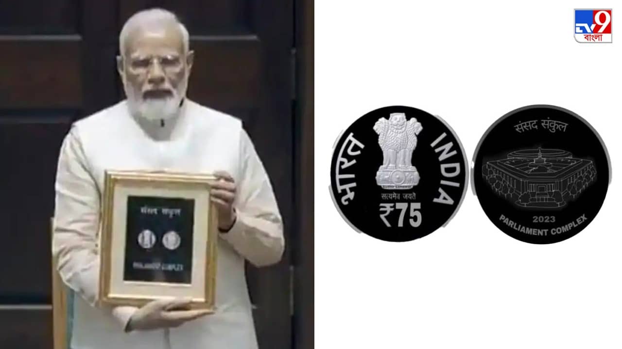 Coin Release: নতুন সংসদ ভবনের স্মারক ৭৫ টাকার কয়েন প্রকাশ প্রধানমন্ত্রী মোদীর
