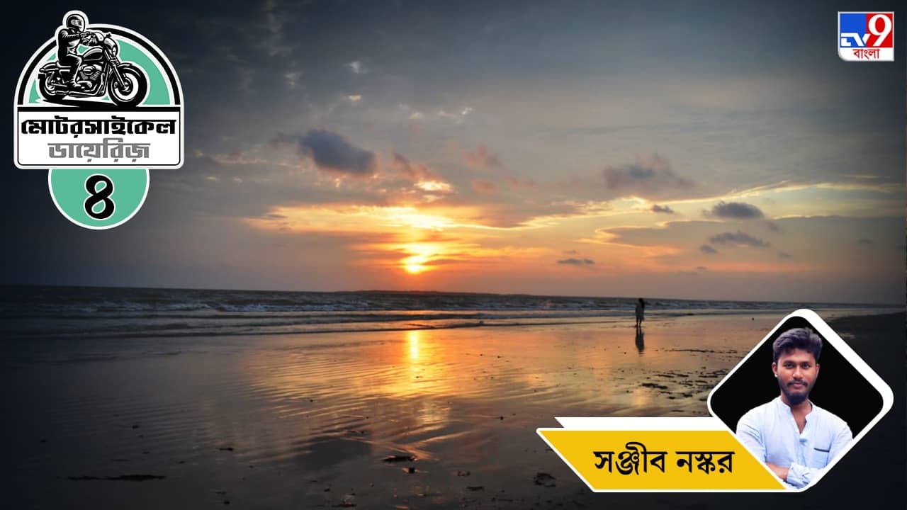 Motorcycle Ride: মোটরসাইকেল ডায়েরিজ়: চতুর্থ পর্ব, কলকাতা থেকে প্রায় ১৭০ কিলোমিটার দূরে বঙ্গোপসাগরের কোলে বগুড়ান জলপাই