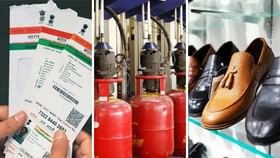 Changes from 1st July: রান্নার গ্যাস থেকে জুতো সংস্থা, ১ জুলাই থেকে কী কী বদলে যাচ্ছে? Changes from 1st July: রান্নার গ্যাস থেকে জুতো সংস্থা, ১ জুলাই থেকে কী কী বদলে যাচ্ছে?