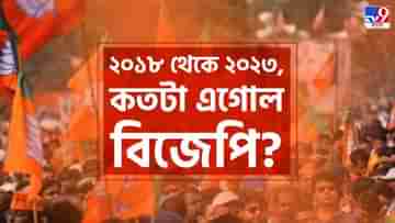 BJP in Panchayat Election: ২০১৮ থেকে ২০২৩-র পঞ্চায়েত নির্বাচন, কতটা শক্তি বাড়ল বঙ্গ বিজেপির? নজরে চব্বিশের লোকসভাও