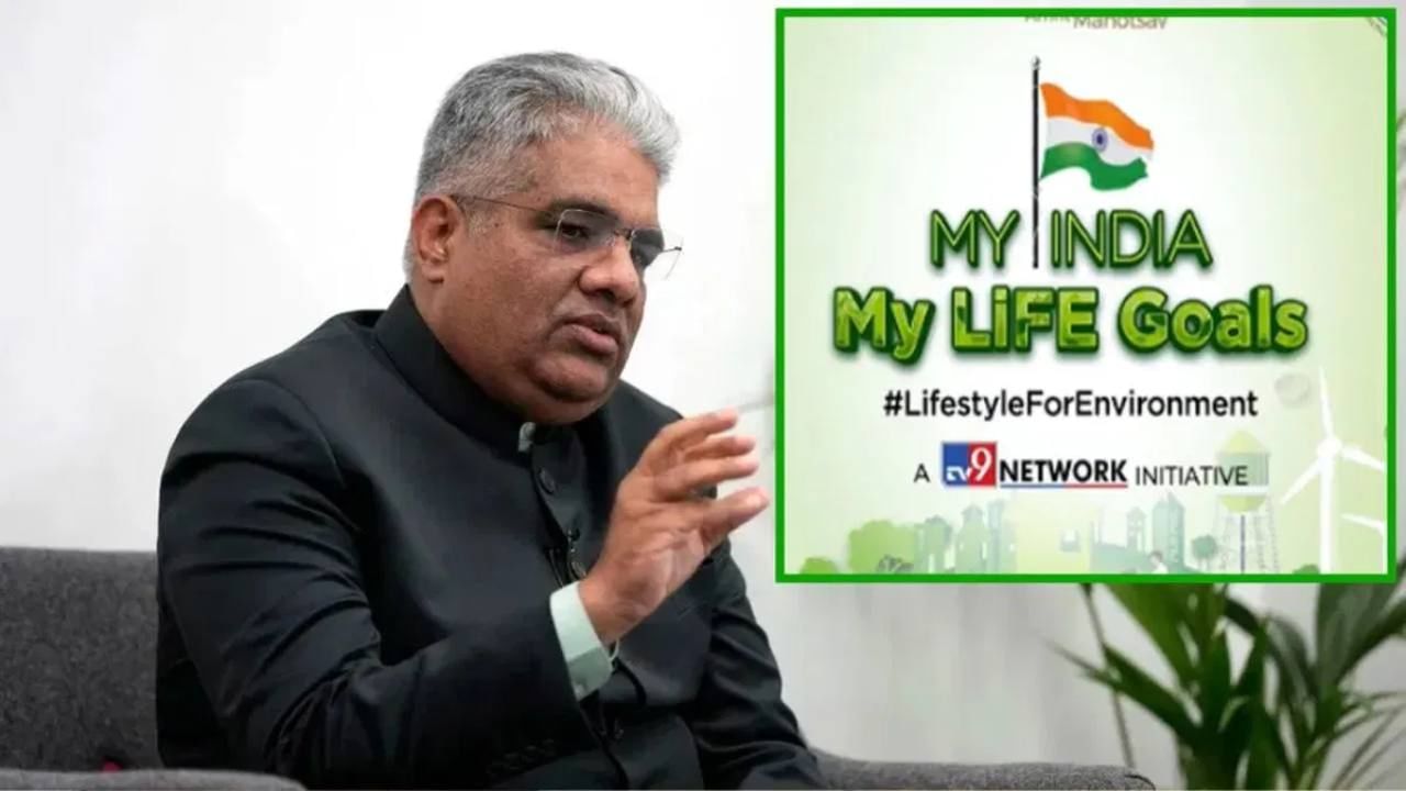 My India My Life Goals: পরিবেশ রক্ষায় টিভি৯-এর ভূমিকা প্রশংসাযোগ্য, বললেন কেন্দ্রীয় পরিবেশমন্ত্রী ভূপেন্দ্র যাদব