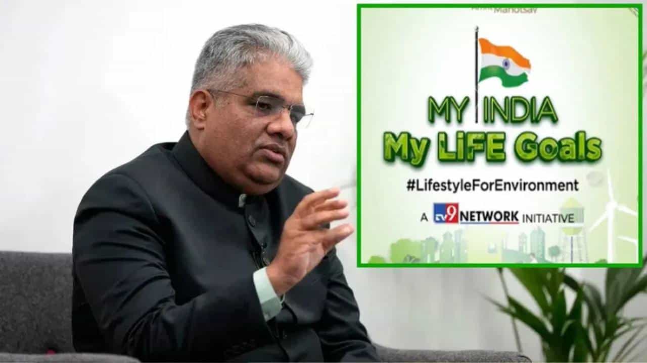 My India My Life Goals: পরিবেশ রক্ষায় টিভি৯-এর ভূমিকা প্রশংসাযোগ্য, বললেন কেন্দ্রীয় পরিবেশমন্ত্রী ভূপেন্দ্র যাদব My India My Life Goals: পরিবেশ রক্ষায় টিভি৯-এর ভূমিকা প্রশংসাযোগ্য, বললেন কেন্দ্রীয় পরিবেশমন্ত্রী ভূপেন্দ্র যাদব