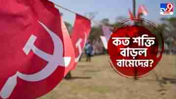 CPIM on Panchayat Election: আঠারো থেকে শিক্ষা নিয়ে তেইশে ঘুরে দাঁড়াচ্ছে লাল ব্রিগেড? কী বলছে বাম ভোটের হালহকিকত